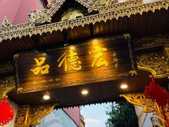 -品德宏·孔雀宴的发源地(金塔园店)