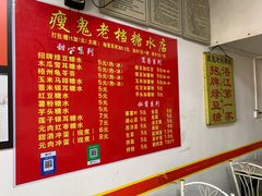 -瘦鬼老档糖水铺