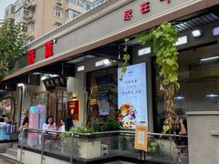 门面-铁真·刨冰红焖羊肉(总店)