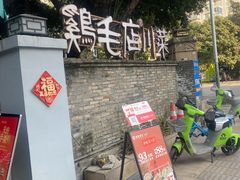 -鸡毛店·川菜(李家沱店)