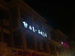 门面-西夏一品烤全羊(百桥路店)