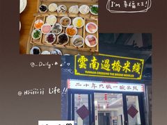 -双桥园·云南过桥米线(古城南门店)