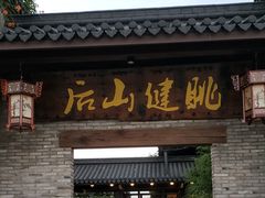 门面-健眺小海鲜(临海后山店)