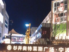 -宁波杉井奥特莱斯广场