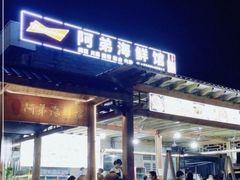门面-阿弟特色海鲜餐厅·大排档(平潭店)
