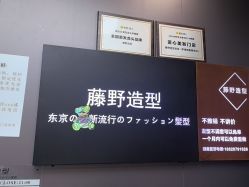 -藤野造型烫染