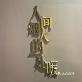 庄子里的唯一西洋景