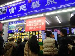 门面-宫廷糕点铺