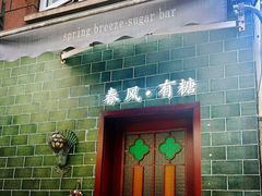 -春风·有糖(崇宁路店)