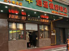 -穆彦华逍遥镇胡辣汤(岗坡路店)