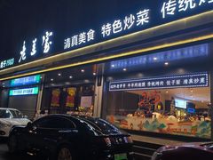 -清真·老兰家(兴善寺西街总店)