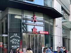 -大虎重庆老火锅(正弘城店)