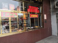 门面-天津小三宝栗子店(黄海路店)