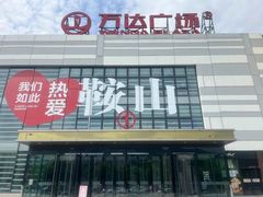 -鞍山万达广场