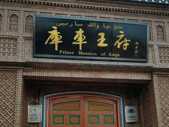 -库车王府