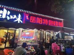 -辣出味岳阳特色烧烤·龙虾大排档(砂子塘总店)