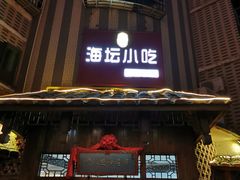 门面-海坛特色小吃·只做平潭特色菜(平潭店)