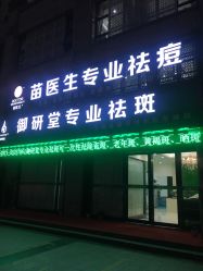 -苗医生专业祛痘全国连锁