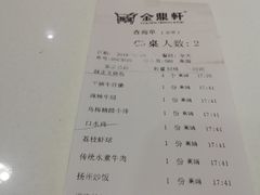 账单-金鼎轩(亚运村店)