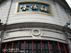 -景阳观(河坊街店)