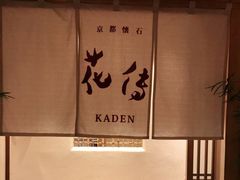 -盘古七星酒店·京都怀石花传日餐厅