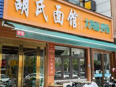 -胡氏面馆