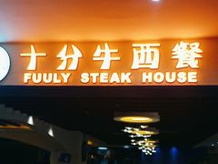 -十分牛西餐·牛扒专门店(光明广场店)