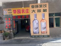 -华园农庄·特色炭烧鸡·北江河鲜