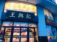 -王興記(中山路店)