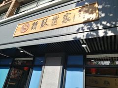 门面-读酥世家(宛平南路店)