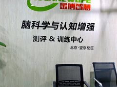 -金博智慧注意力感统训练(望京校区)