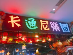 -卡通尼乐园(印象城购物中心店)