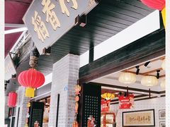 门面-稻香村(文殊院旗舰店)