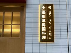 门面-TAIFORKS 大福食堂·山葵烤肉料理·拌饭(宝安店)
