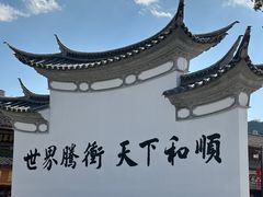 -和顺古镇