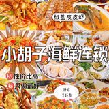  分享我心目中的宝藏海鲜店💁
