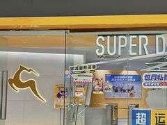 -超鹿运动(五四北泰禾广场店)