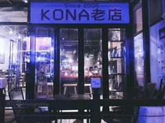 -安琳acKONA咖啡(市南店)
