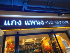 门面-帕蓝·暹罗料理(曲阳店)