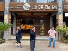 门面-亚哈饭店(梅园新村小区店)