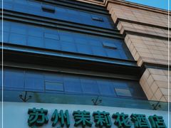 -苏州茉莉花酒店