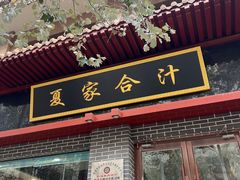 -夏家合汁(天润花园小区店)