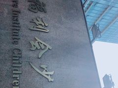 -中国福利会少年宫