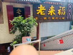 门面-老来福·非遗酸汤兔(凯旋路店)