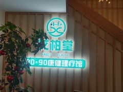-艾柏堂·经络·艾灸调理(中天健店)
