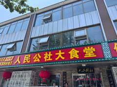 -人民公社大食堂(张家湾店)