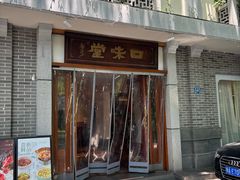 -口味堂(惠济路店)