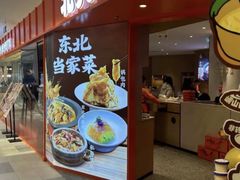 -北大荒人•新东北菜(青岛银座店)