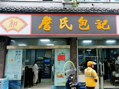 -詹氏包记(文公路店)
