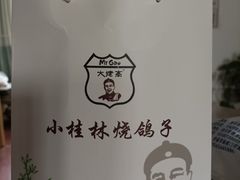 -小桂林烧鸽子